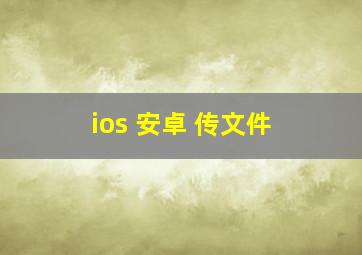 ios 安卓 传文件